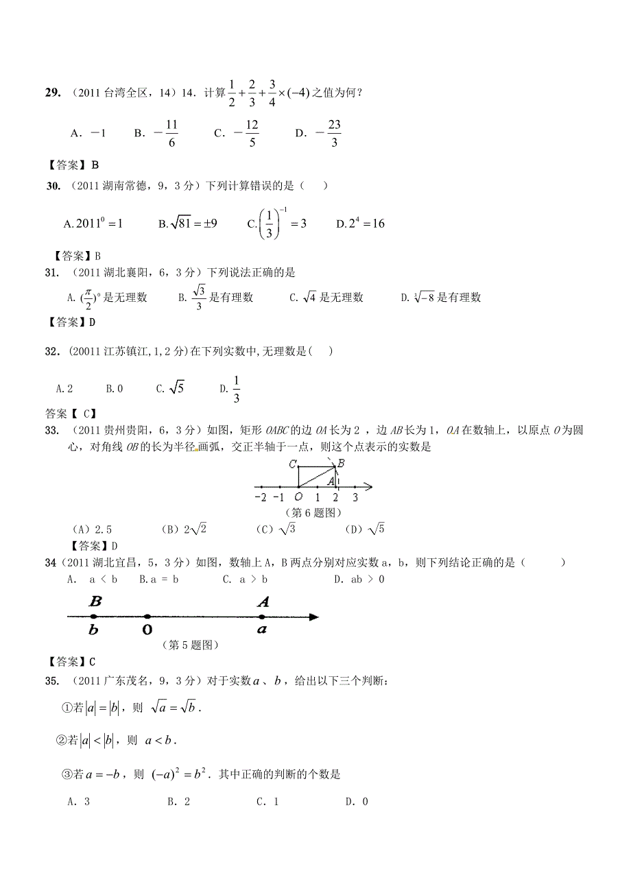 2011年中考数学试题章节汇编-第2章实数_第4页