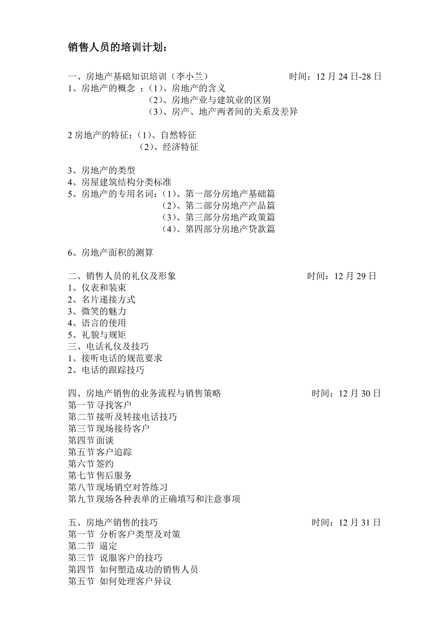 销售人员的培训计划_第1页