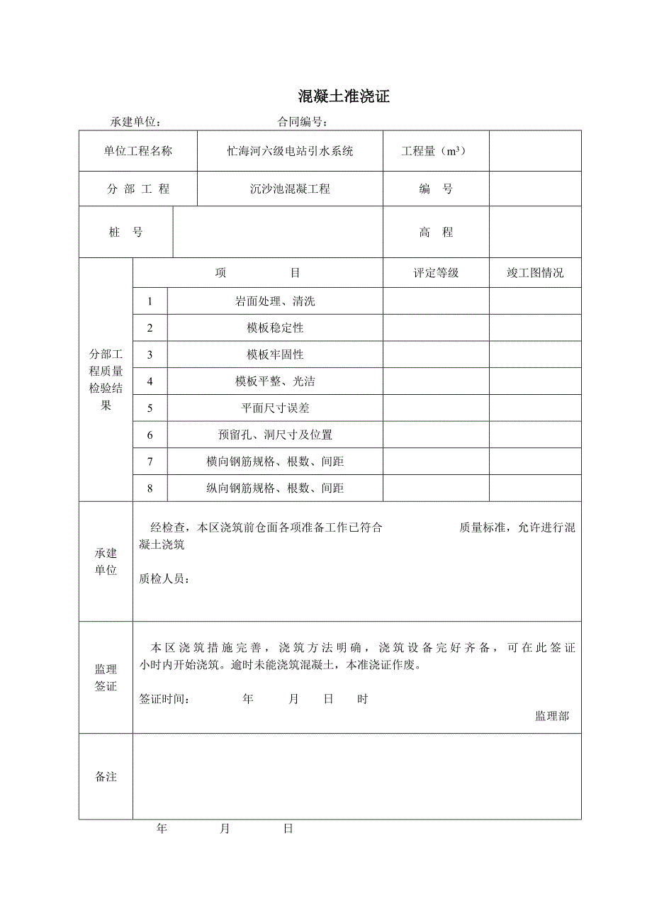 沉沙池混凝土工程质量评定表1.1_第2页