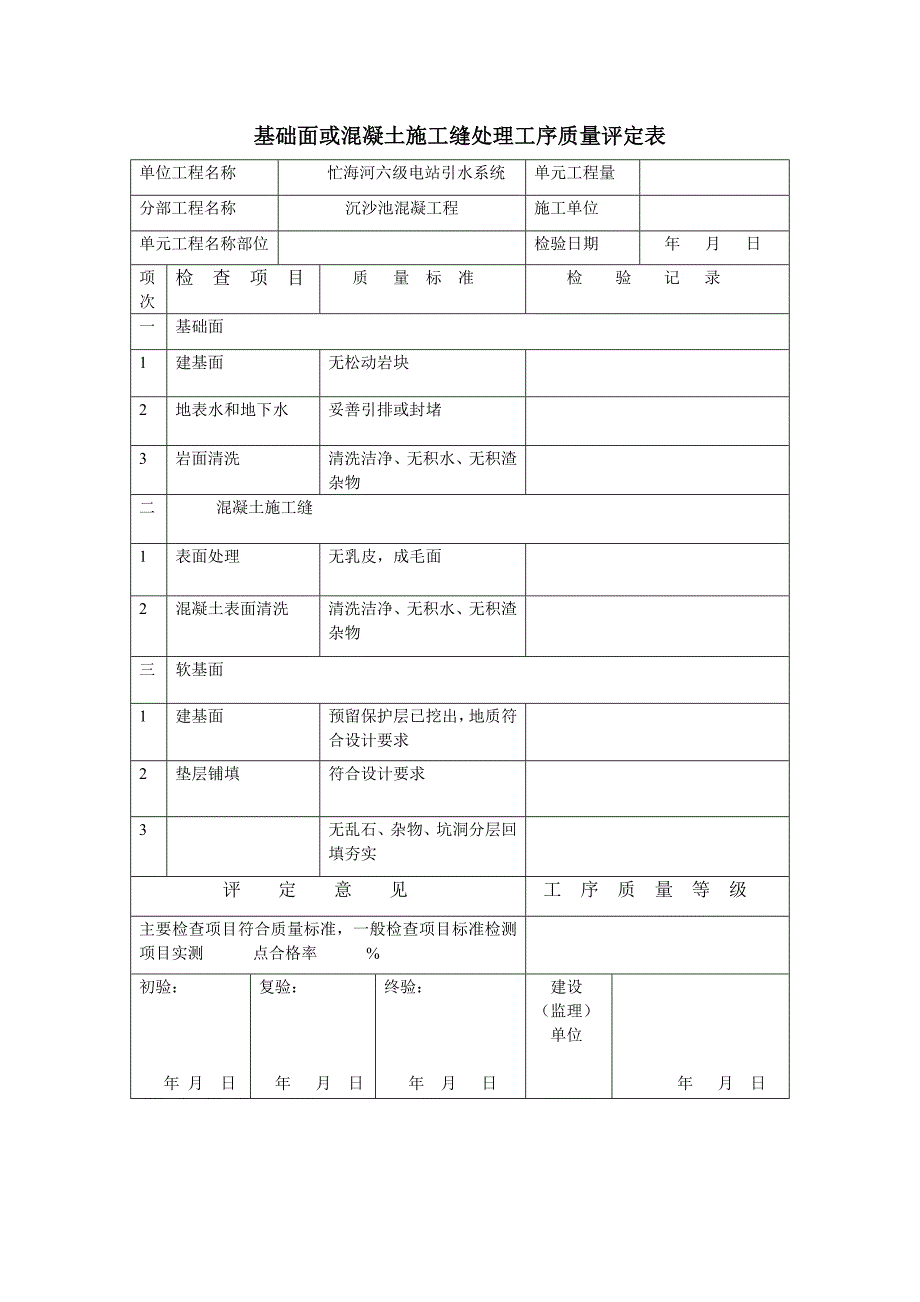 沉沙池混凝土工程质量评定表1.1_第3页