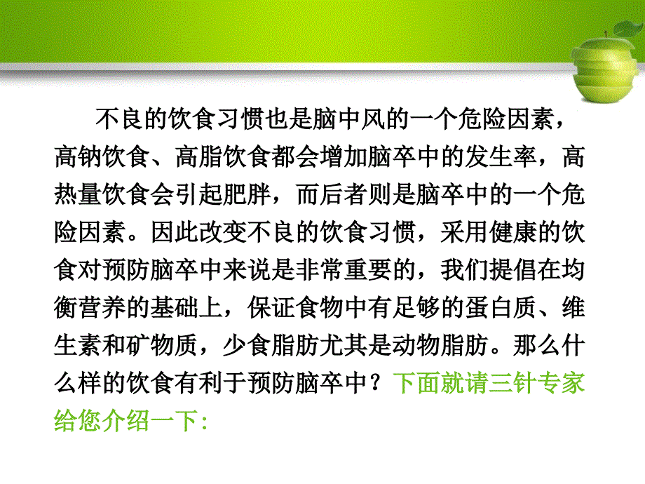 什么样的饮食有利于预防脑卒中_第2页