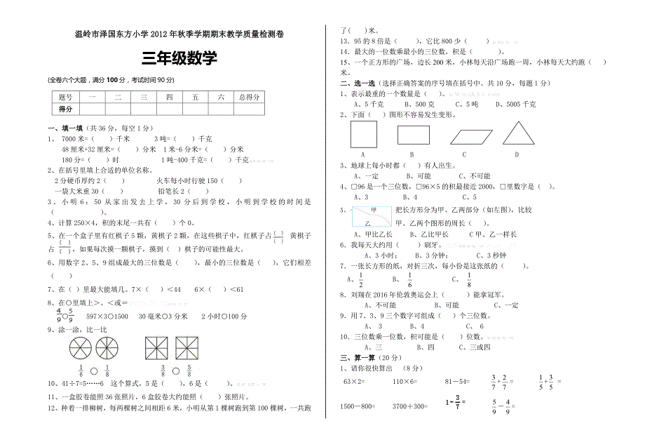 东方小学2012~2013人教版数学三年级上册期末试卷-小学三年级新课标人教版_第1页