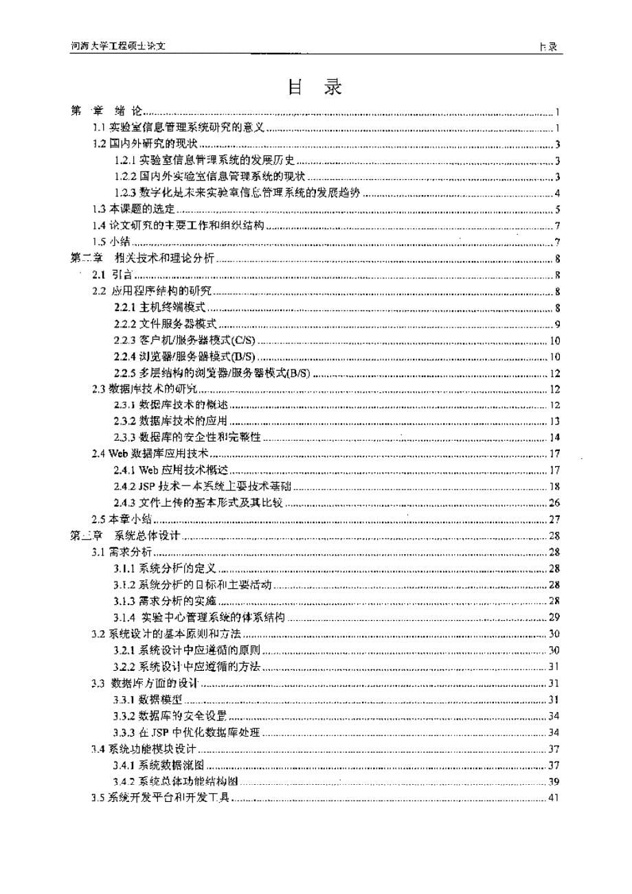 【优秀硕士博士论文】工程实验中心管理系统的研究与实现_第5页