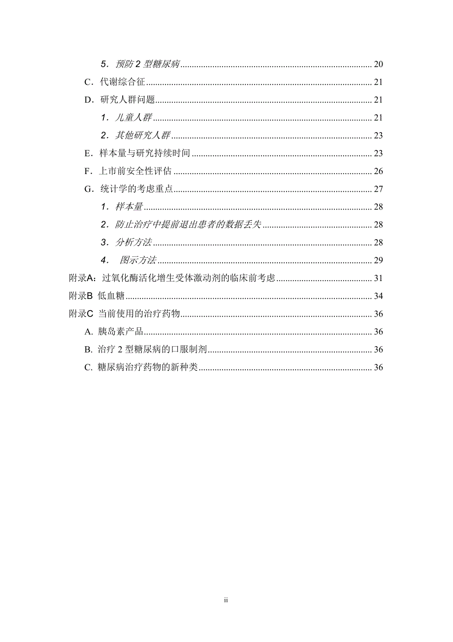 研发预防和治疗糖尿病的药物及生物制品相关指导原则_第3页