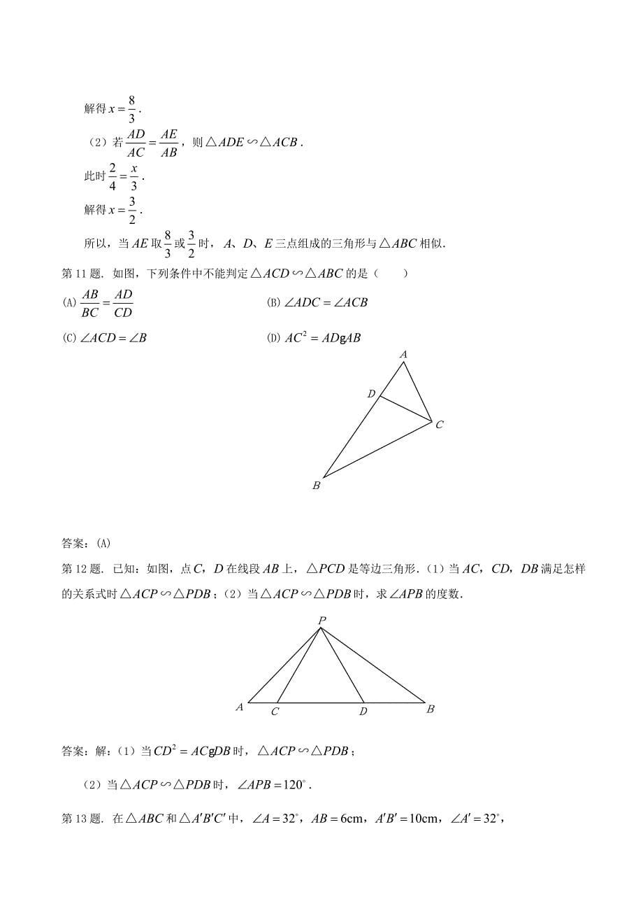 九年级浙教版4.3两个三角形相似的判定同步练习_第5页