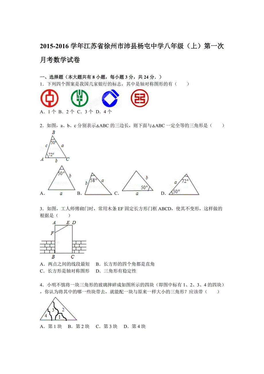 苏科版杨屯中学2015-2016年八年级上第一次月考数学试卷含解析_第1页