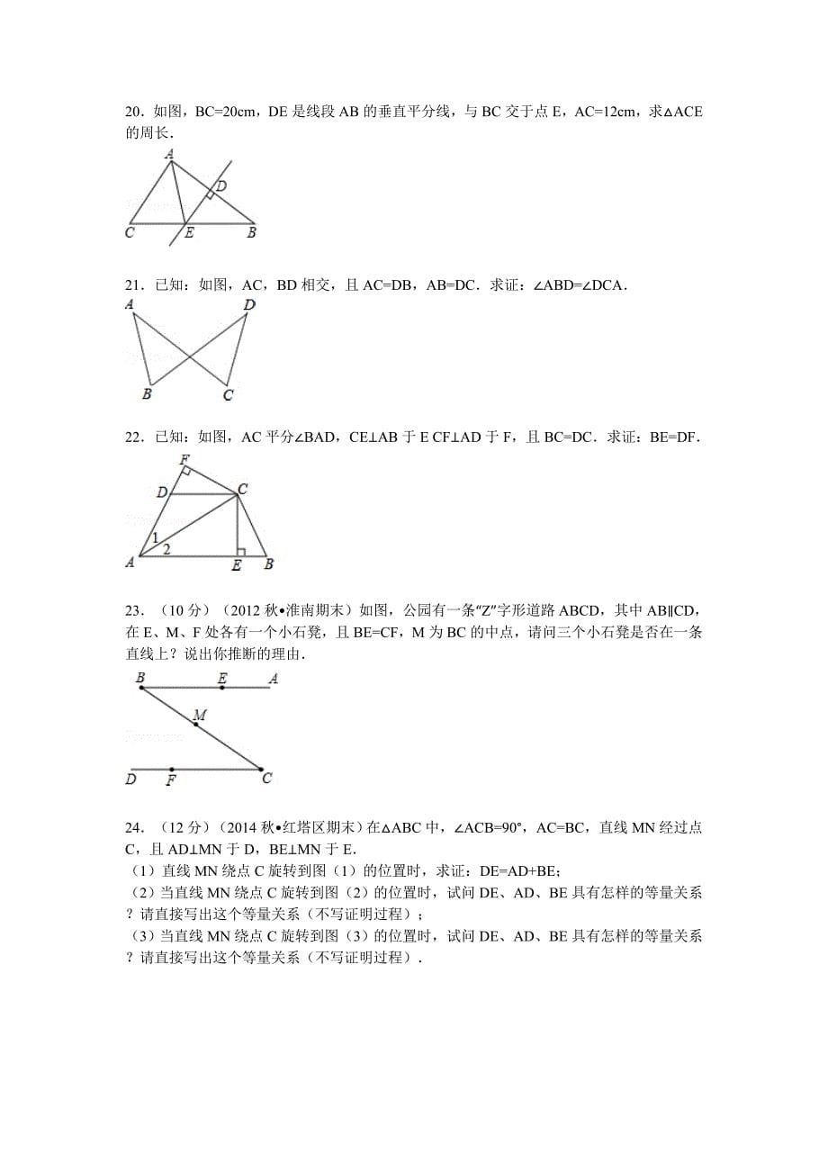 苏科版杨屯中学2015-2016年八年级上第一次月考数学试卷含解析_第5页