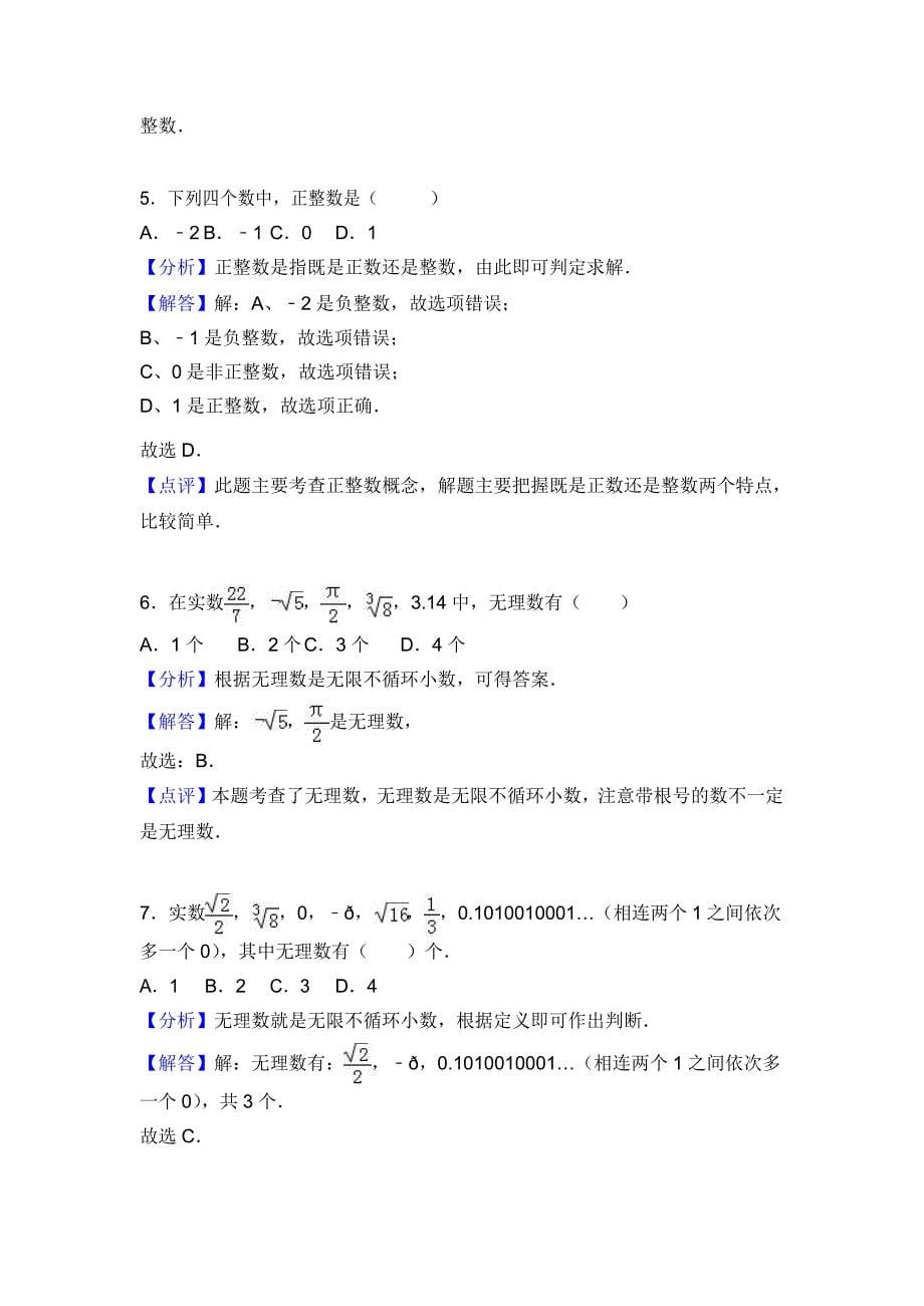 苏科版七年级数学上《2.2有理数与无理数》同步测试含答案_第5页