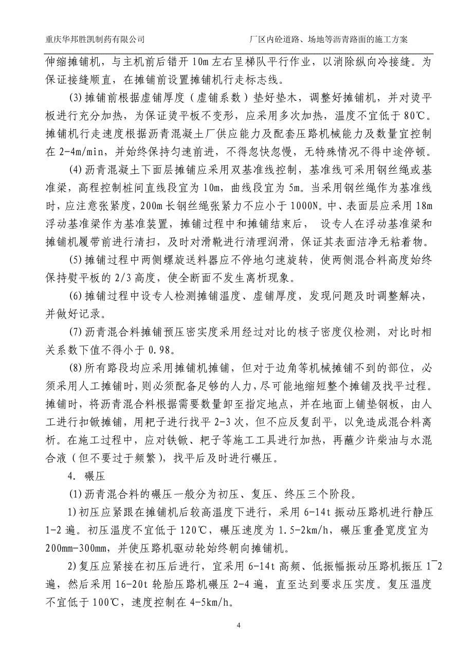 重庆华邦胜凯厂区内沥青路面的施工_第5页