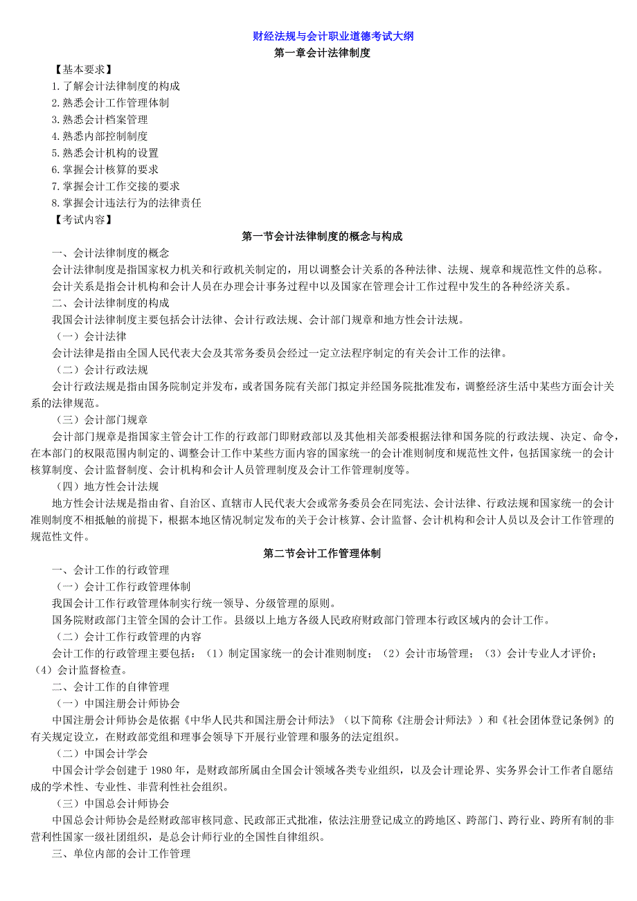 会计从业资格考试《财经法规与会计职业道德》大纲(修订)通知_第1页