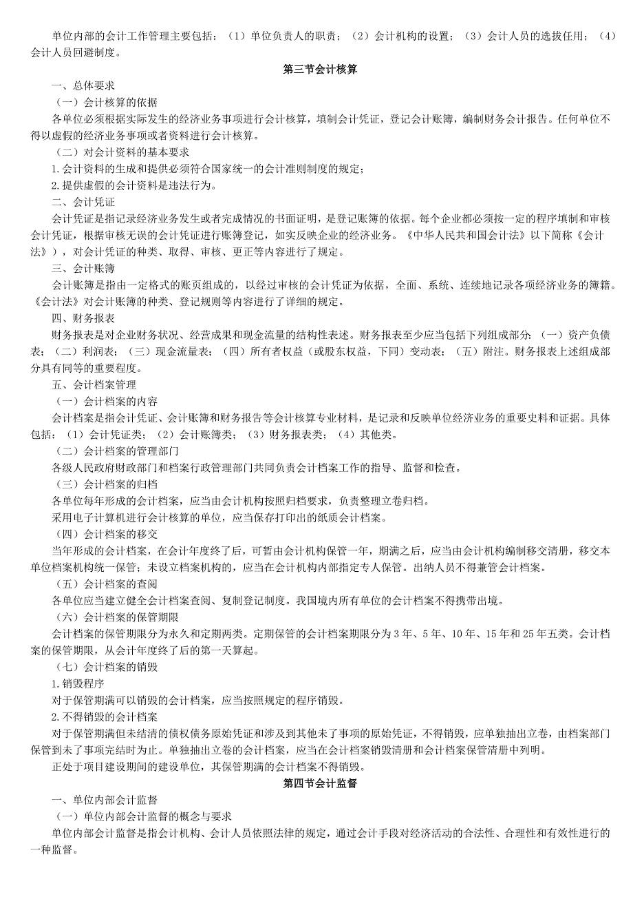 会计从业资格考试《财经法规与会计职业道德》大纲(修订)通知_第2页