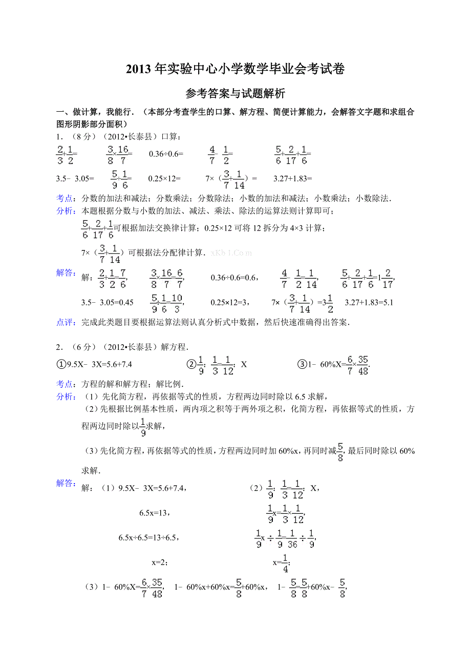 2013年实验中心小学数学毕业会考试卷解析及解析解析试卷解析小学六年级_第1页