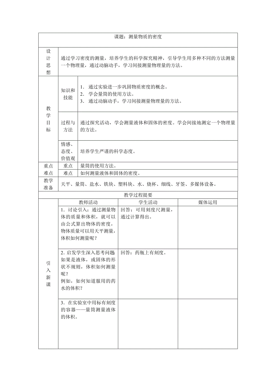 11.4测量物质的密度教案-新课标人教版初三九年级_第1页