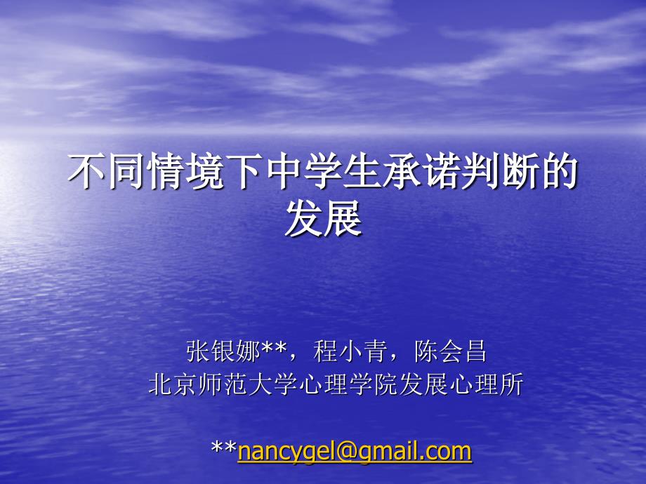 不同情境下中学生承诺判断的发展_第1页