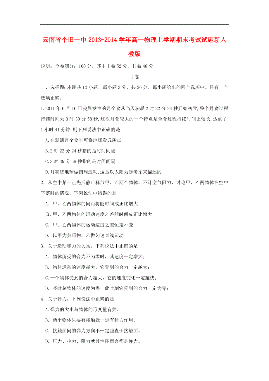 云南省高一物理上学期期末考试试题新人教版_第1页