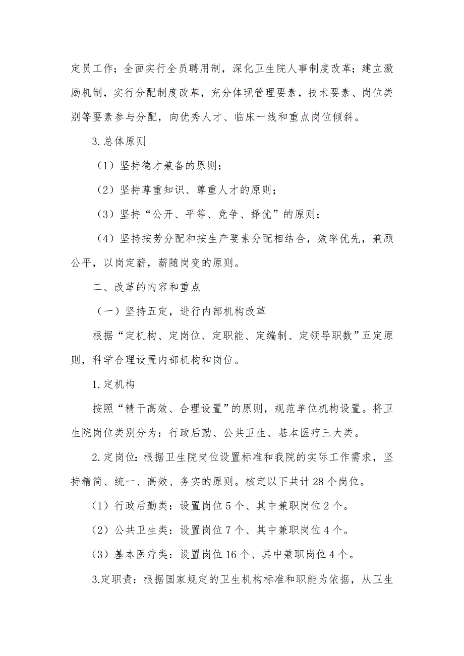 柳树镇卫生院人事制度改革实施_第2页