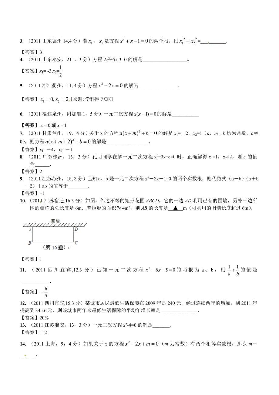 2011年中考数学试题章节汇编-第9章一元二次方程_第5页