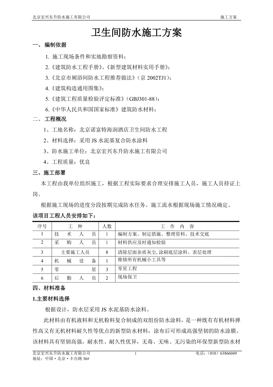 JS卫生间防水施工_第1页