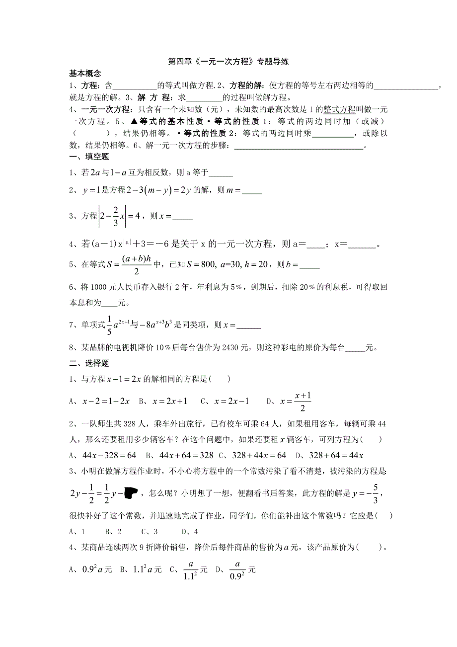 苏科版七年级数学上册期末复习题（第4、5、6章填空选择）-苏科版初一七年级_第1页