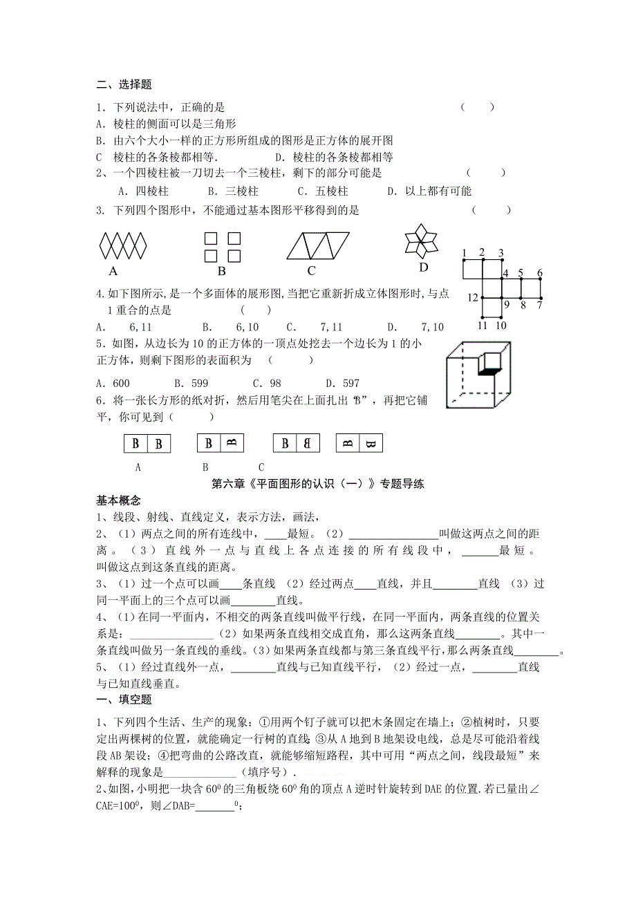 苏科版七年级数学上册期末复习题（第4、5、6章填空选择）-苏科版初一七年级_第3页