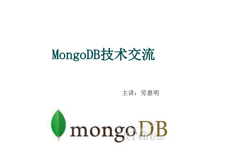 MongoDB技术交流_第1页