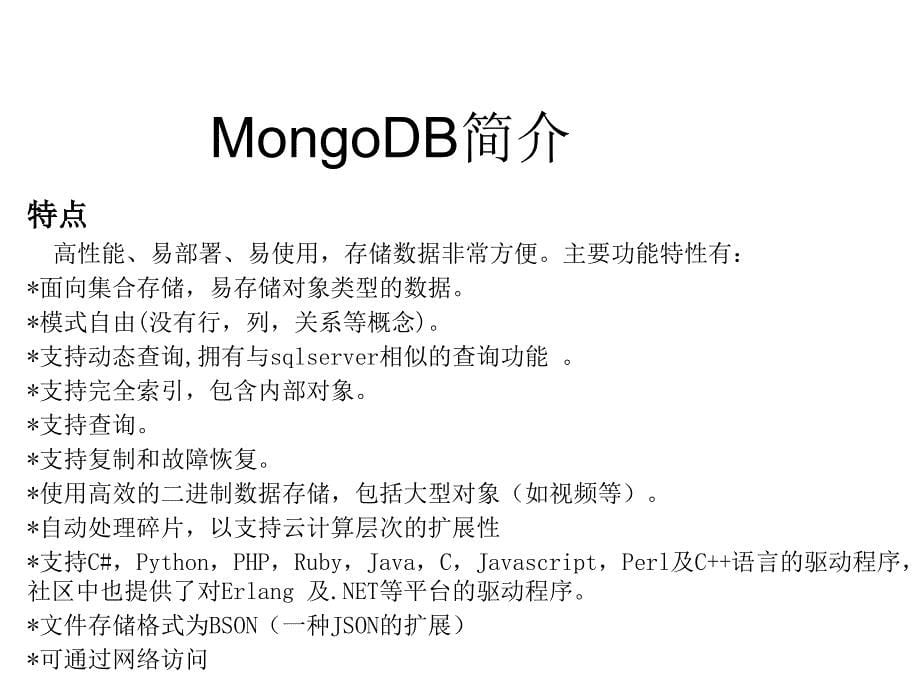 MongoDB技术交流_第5页