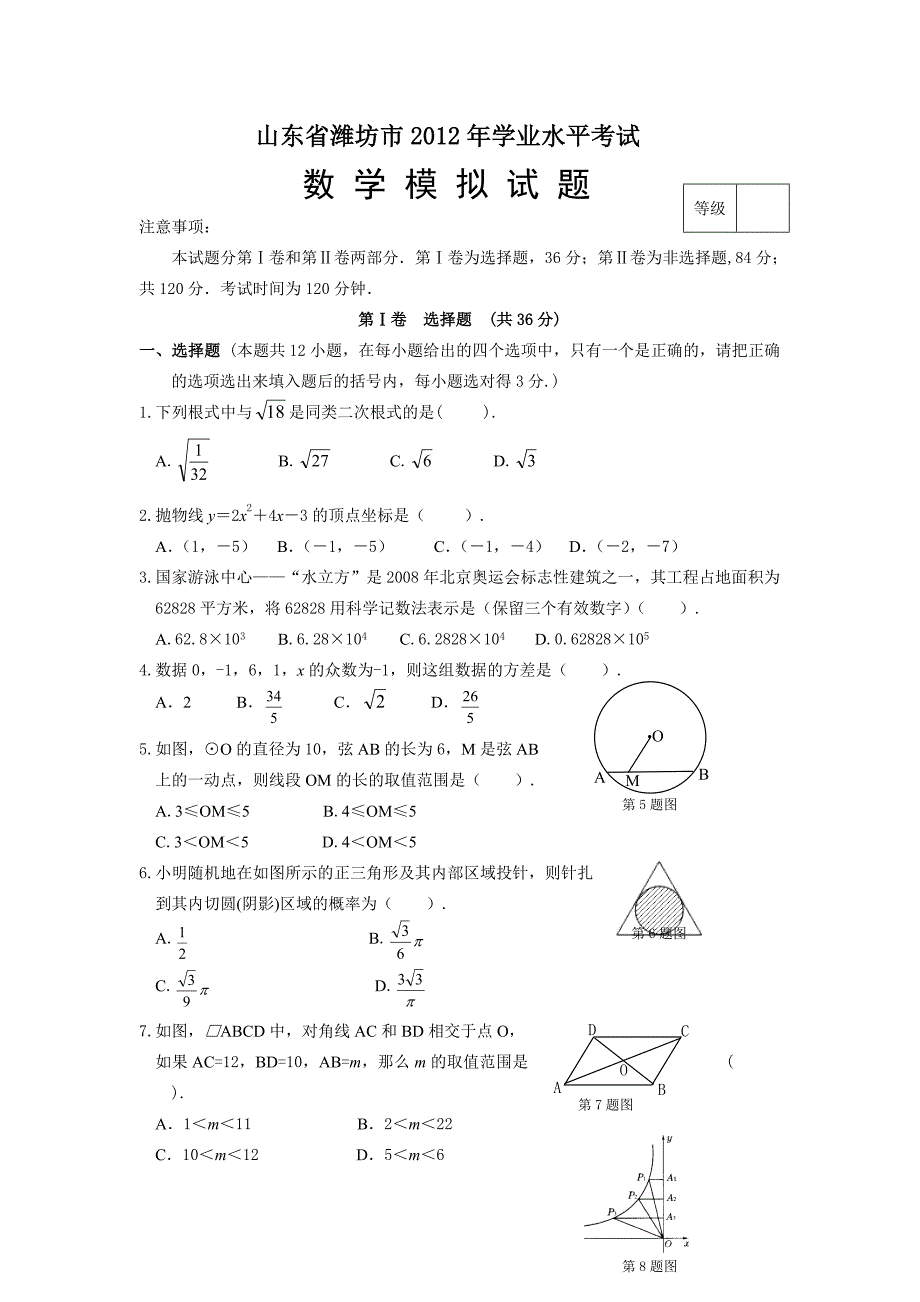 山东省潍坊市2012年学业水平考试数学模拟试题_第1页