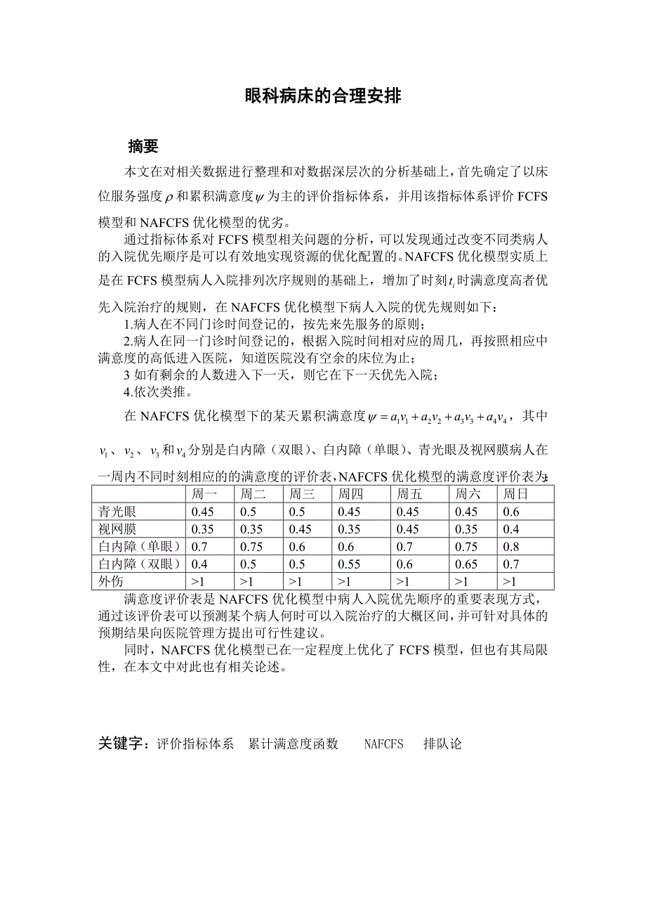 数学建模(全国)---眼科病床的合理安排_第1页