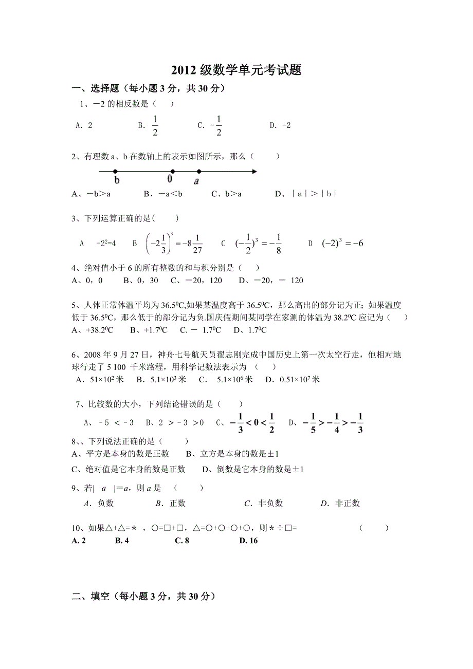 2012级新人教版数学七年级上第1章有理数单元测试题_第1页