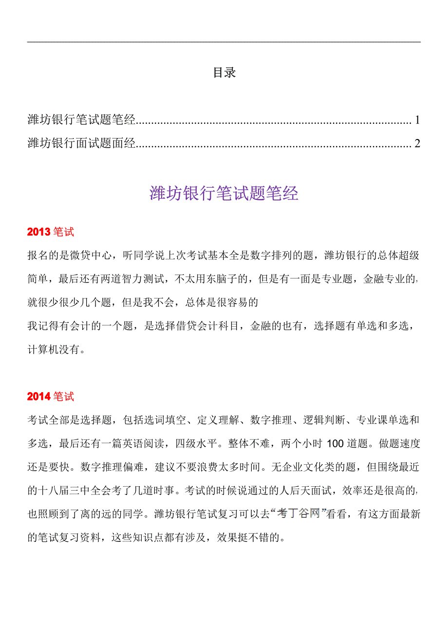 潍坊银行笔试题型招聘考试面试考什么_第1页