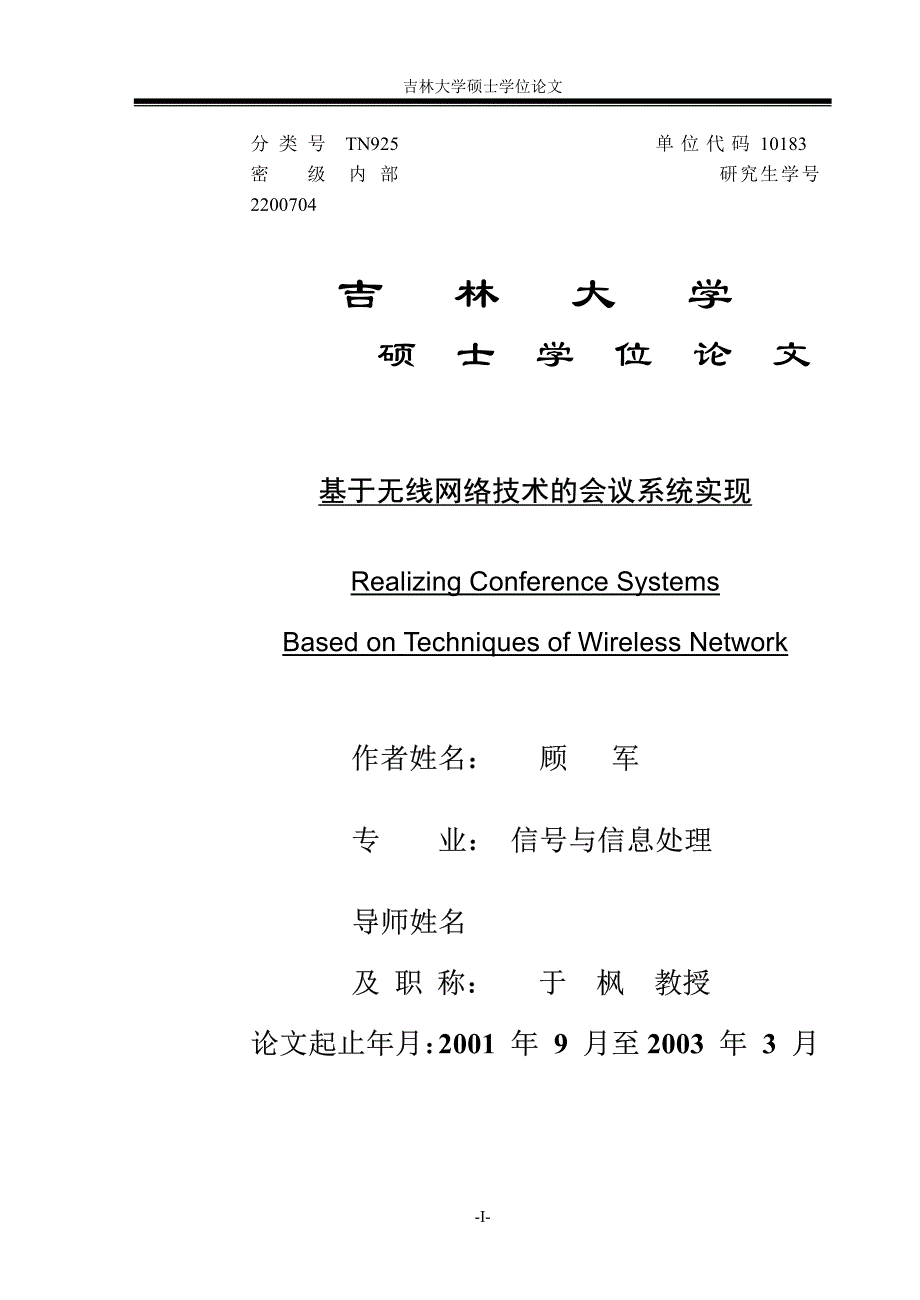 【优秀硕士博士论文】基于无线网络技术的会议系统实现_第1页