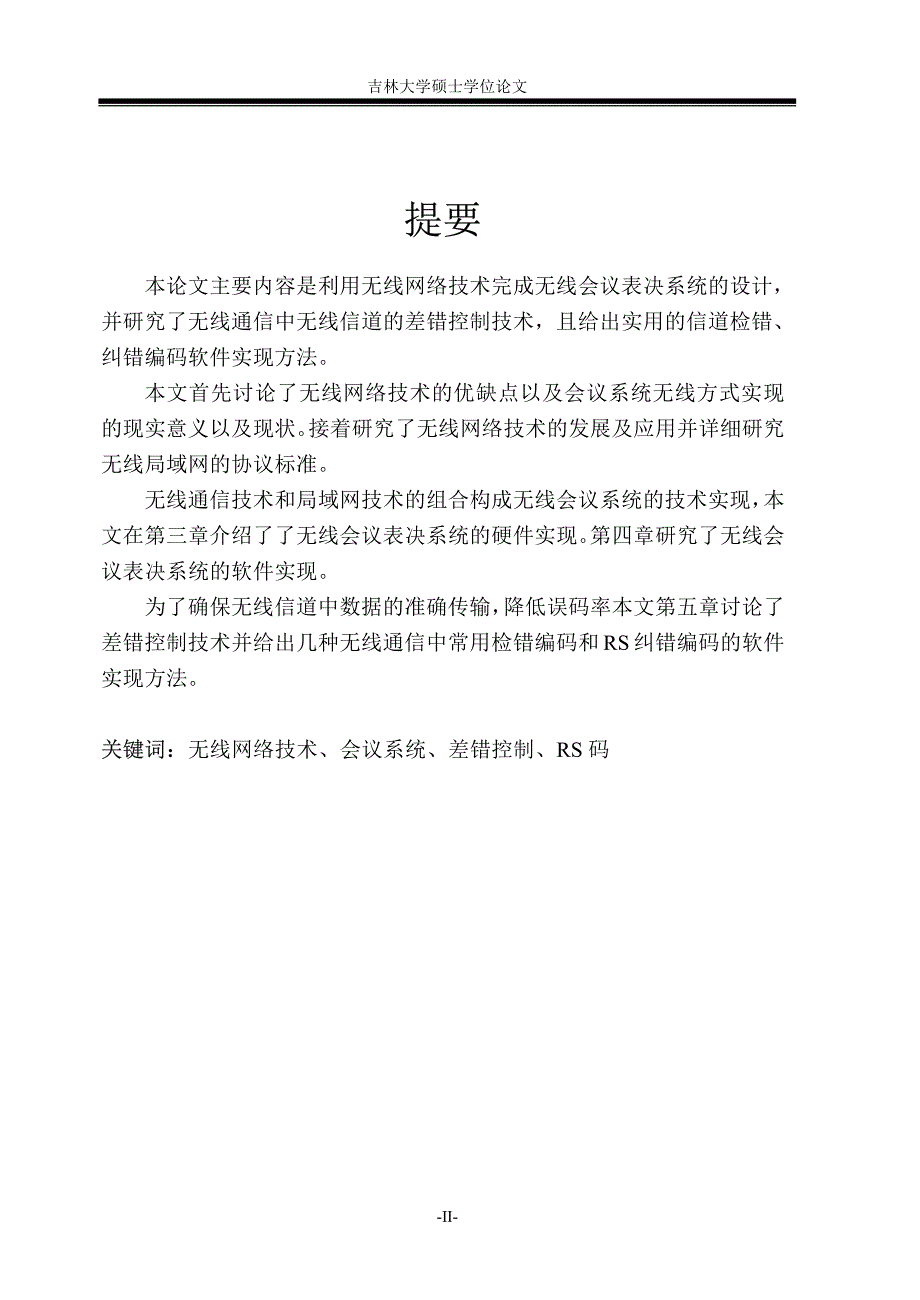 【优秀硕士博士论文】基于无线网络技术的会议系统实现_第2页