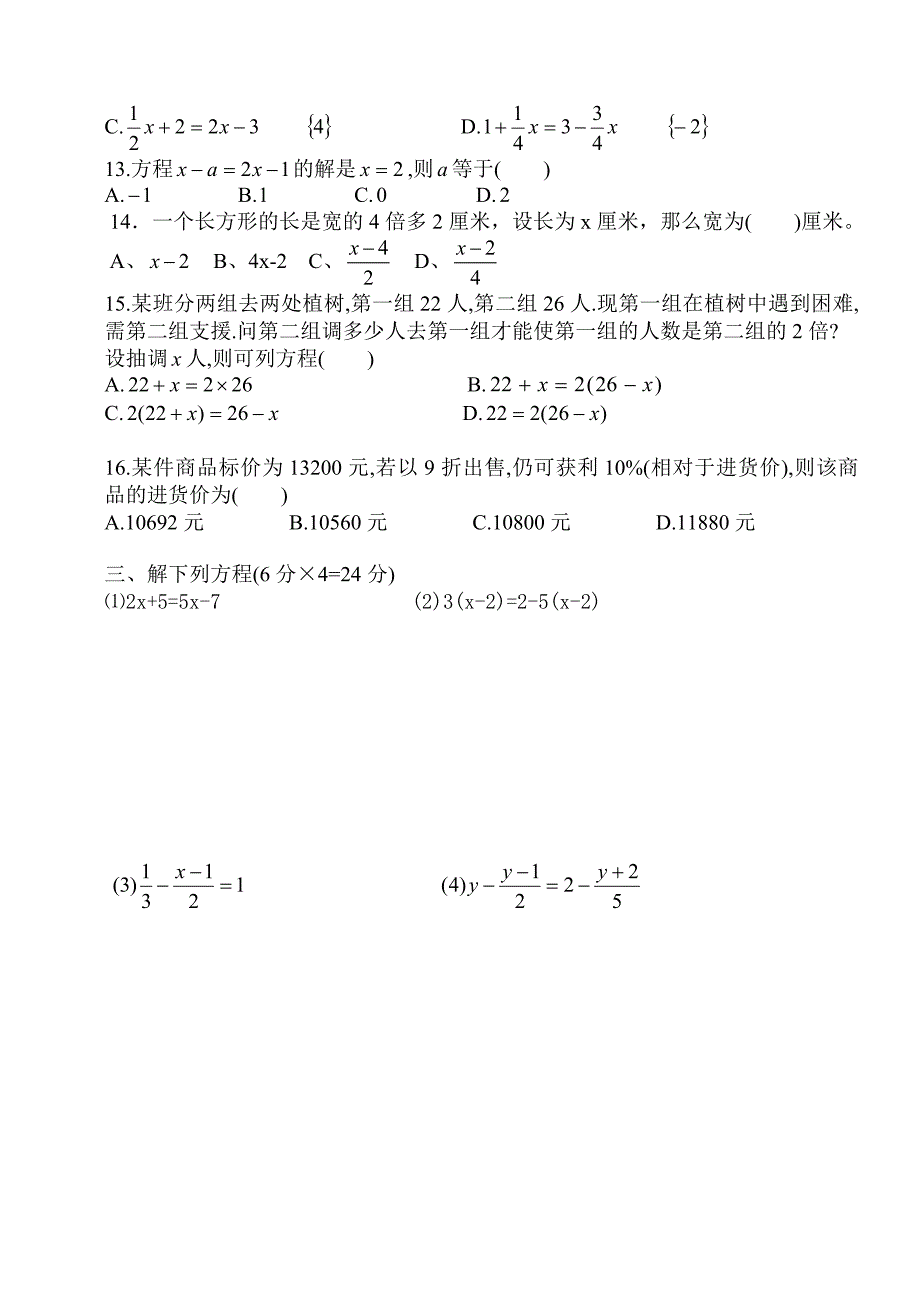 七年级第六章一元一次方程测试题_第2页