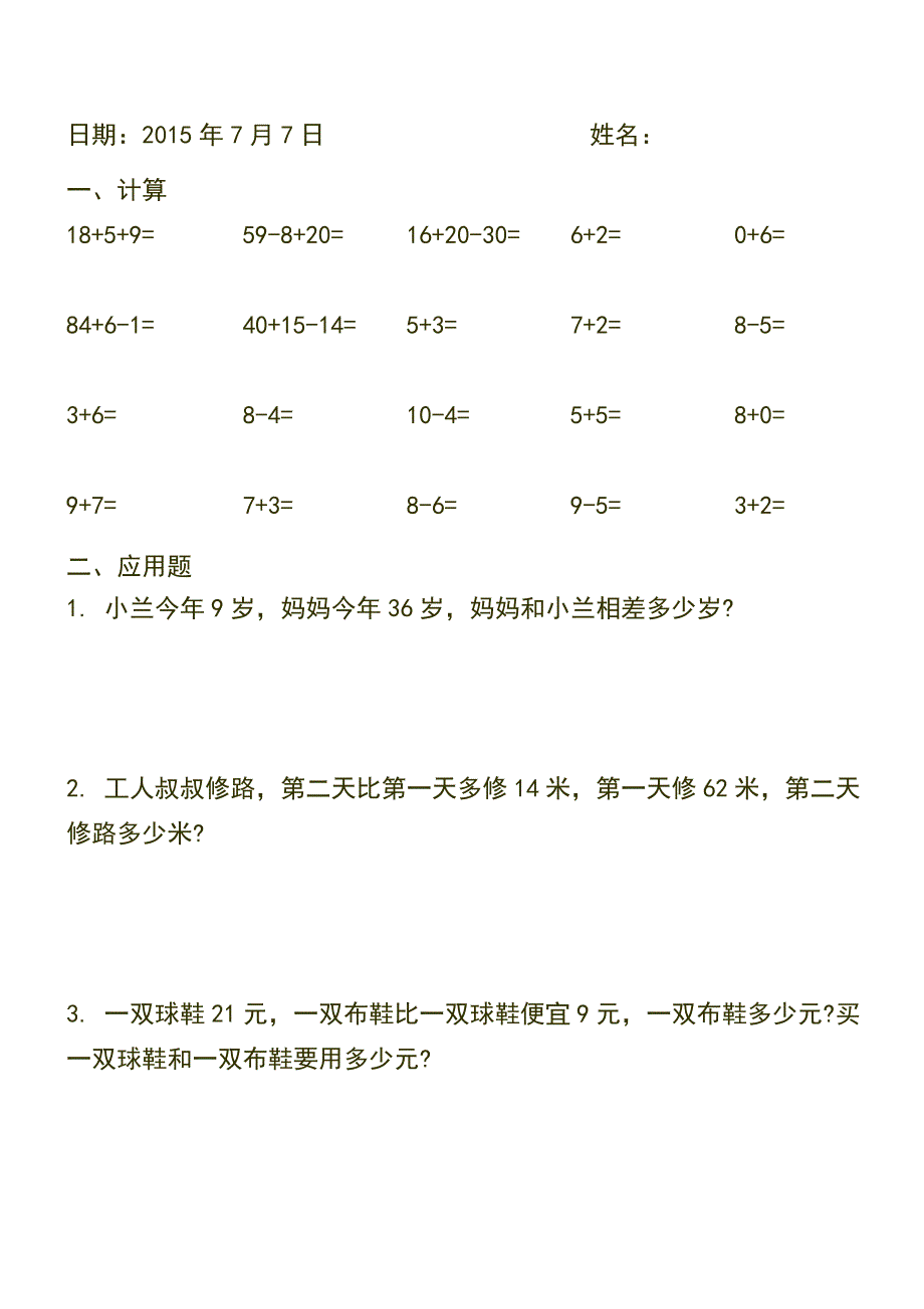 2016年人教版小学一年级数学暑假作业全套含答案解析_第3页