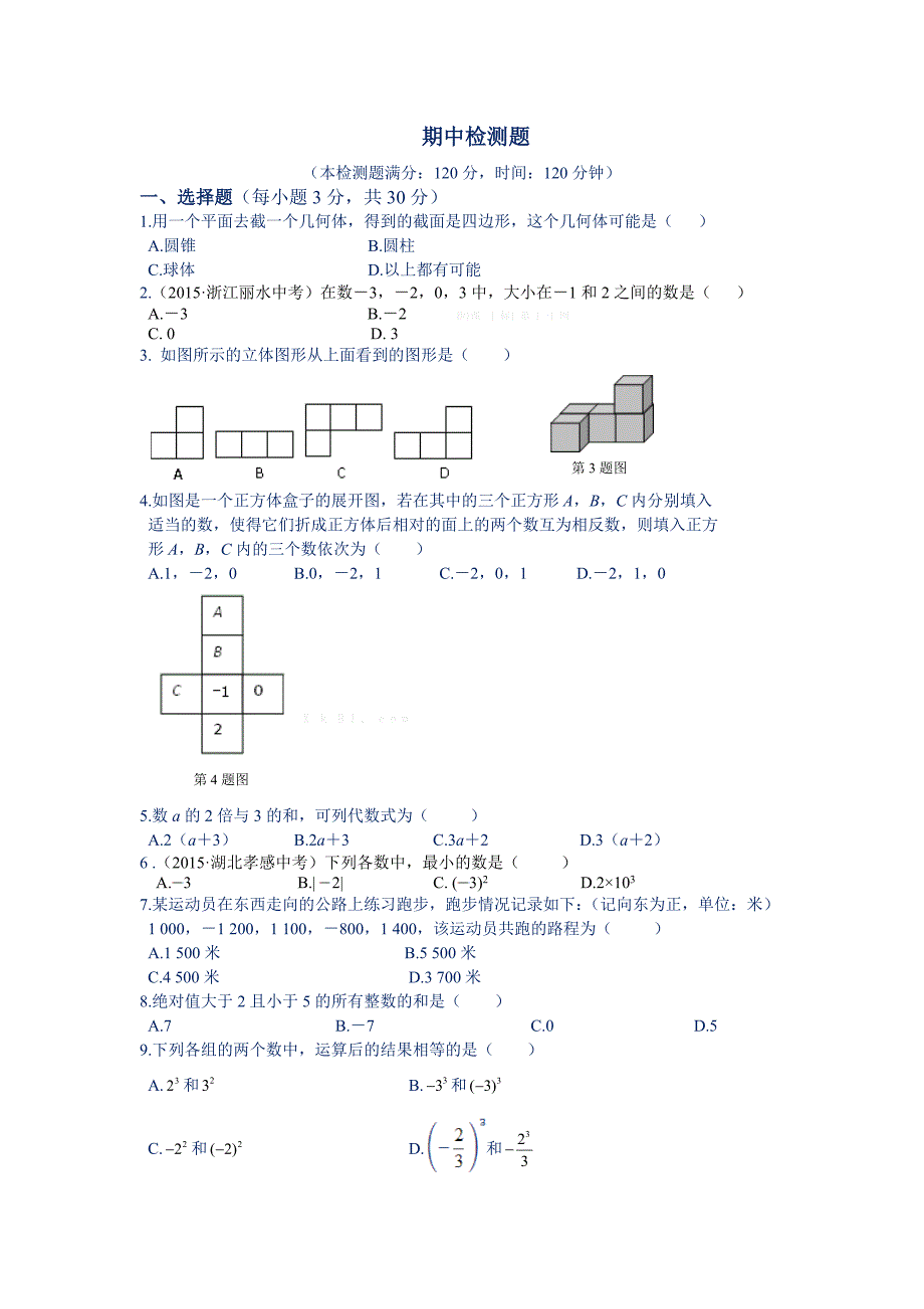 2015北师大版七年级初一数学上册期中检测题全解_第1页