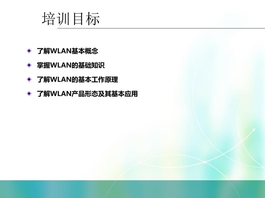 中国移动wlan技术基础培训课件_第2页