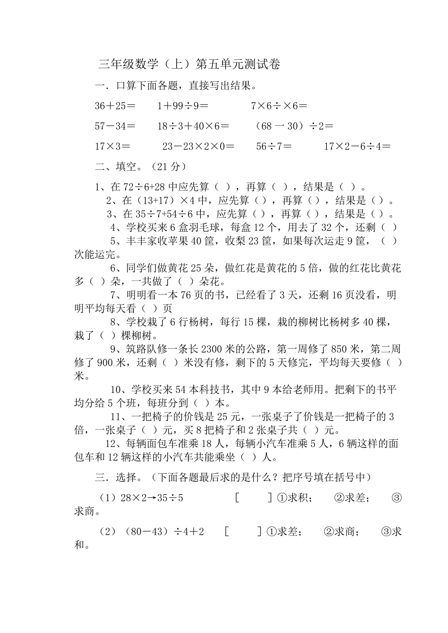 三年级数学上册第5-6单元检测试卷_第1页