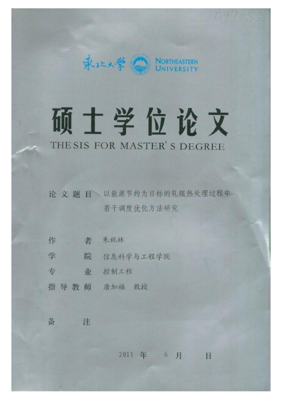 【优秀硕士论文】以能源节约为目标的轧辊热处理过程中若干调度优化方法研究_朱祝林_第1页