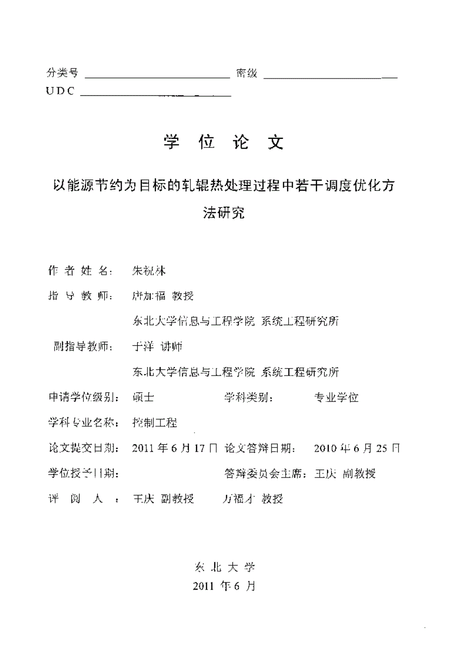 【优秀硕士论文】以能源节约为目标的轧辊热处理过程中若干调度优化方法研究_朱祝林_第2页