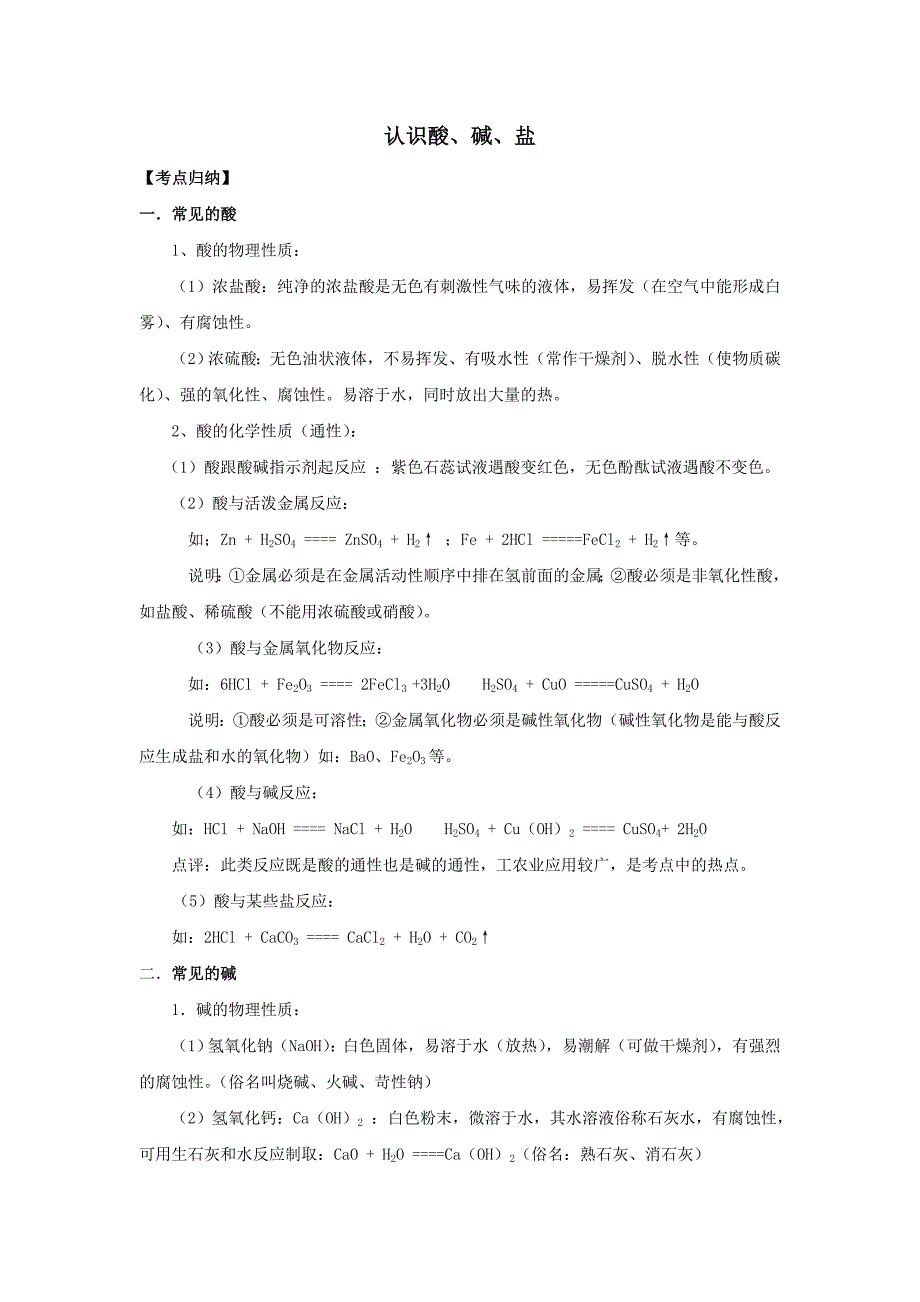 2011年中考二轮复习化学专题之认识酸、碱、盐_第1页