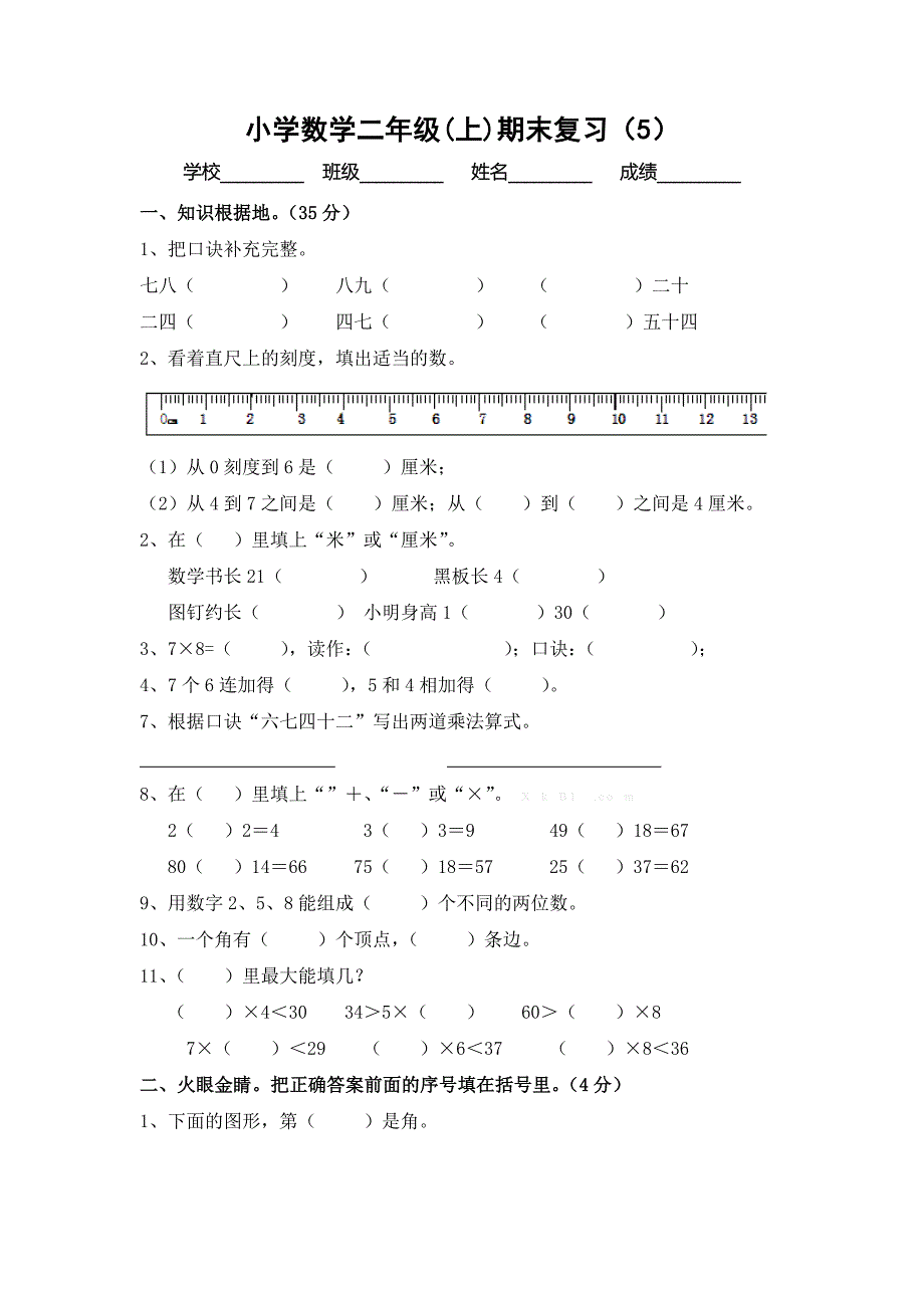 2015年新课标人教版二年级上册数学期末复习试卷5试题含答案解析_第1页