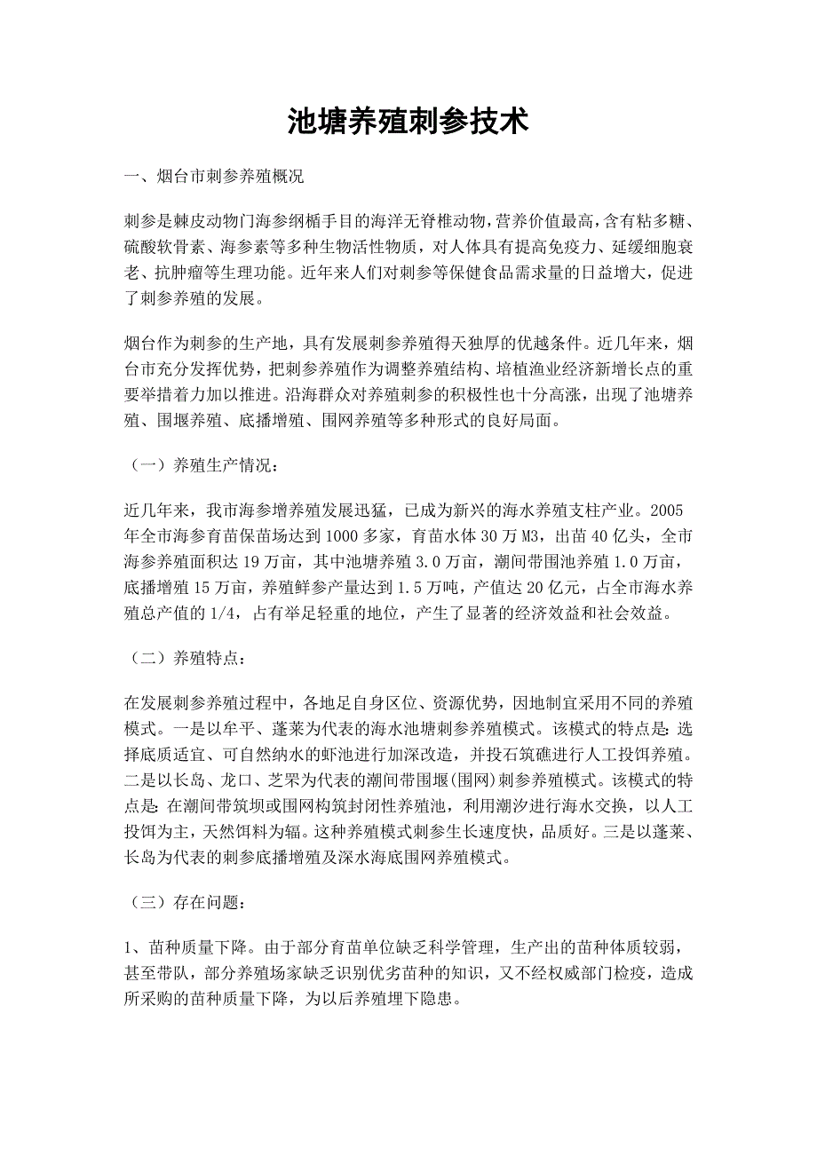池塘养殖刺参技术_第1页