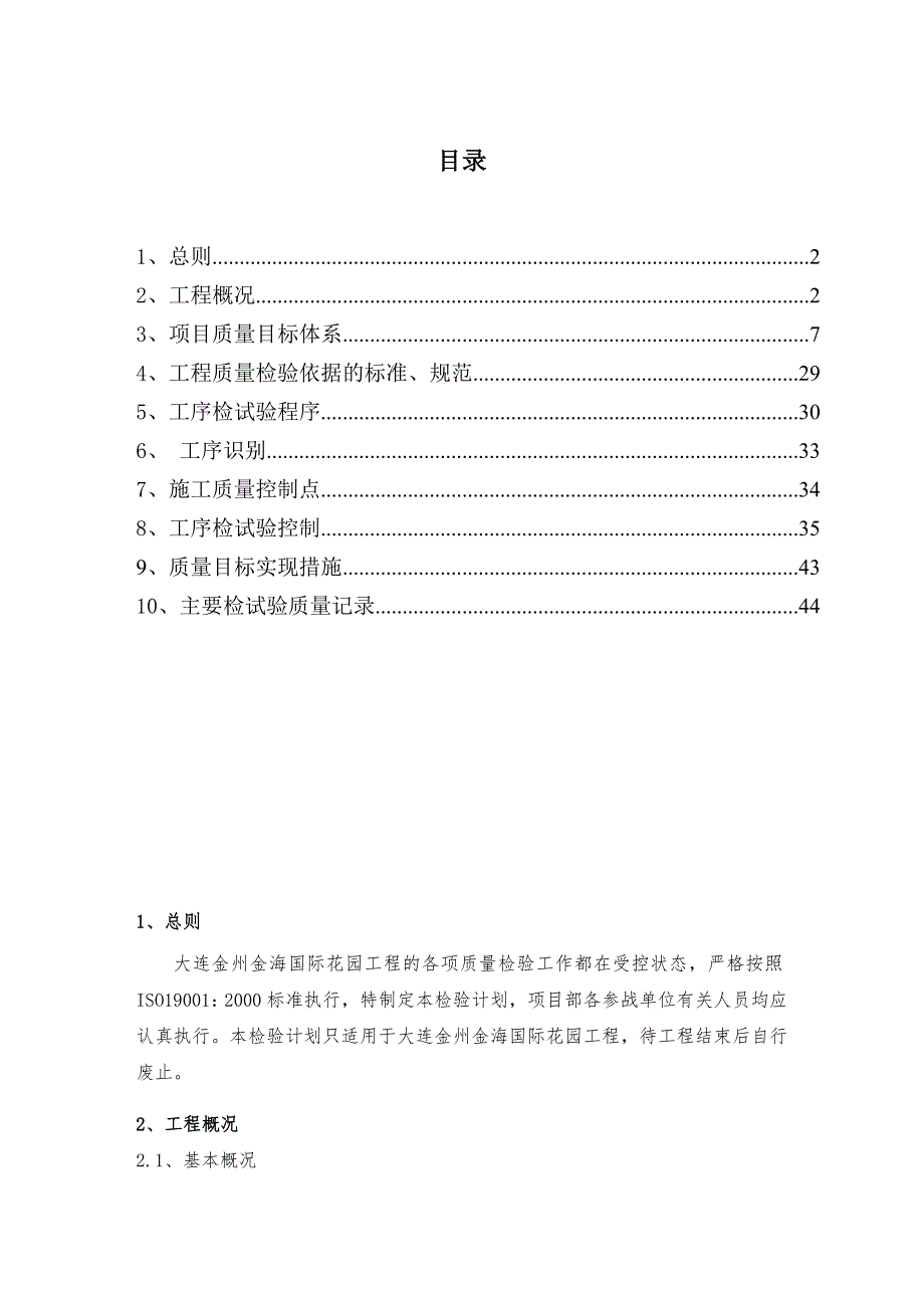 大连质量检验计划_第1页