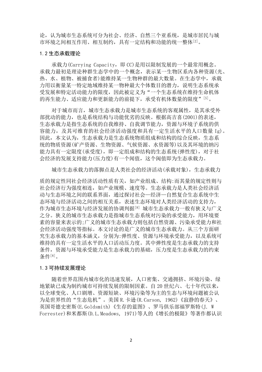 日照市生态承载力综合评价_第4页