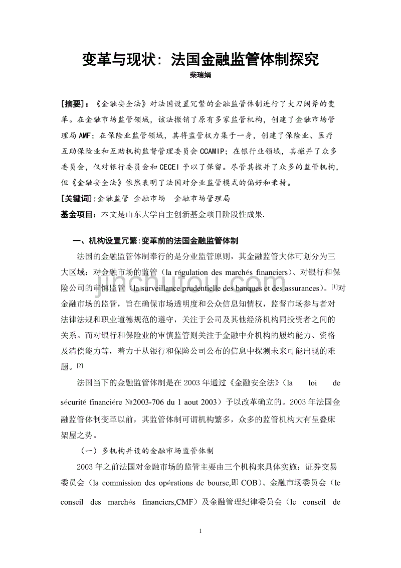 山东大学柴瑞娟_变革与现状_法国金融监管体制探究_第1页