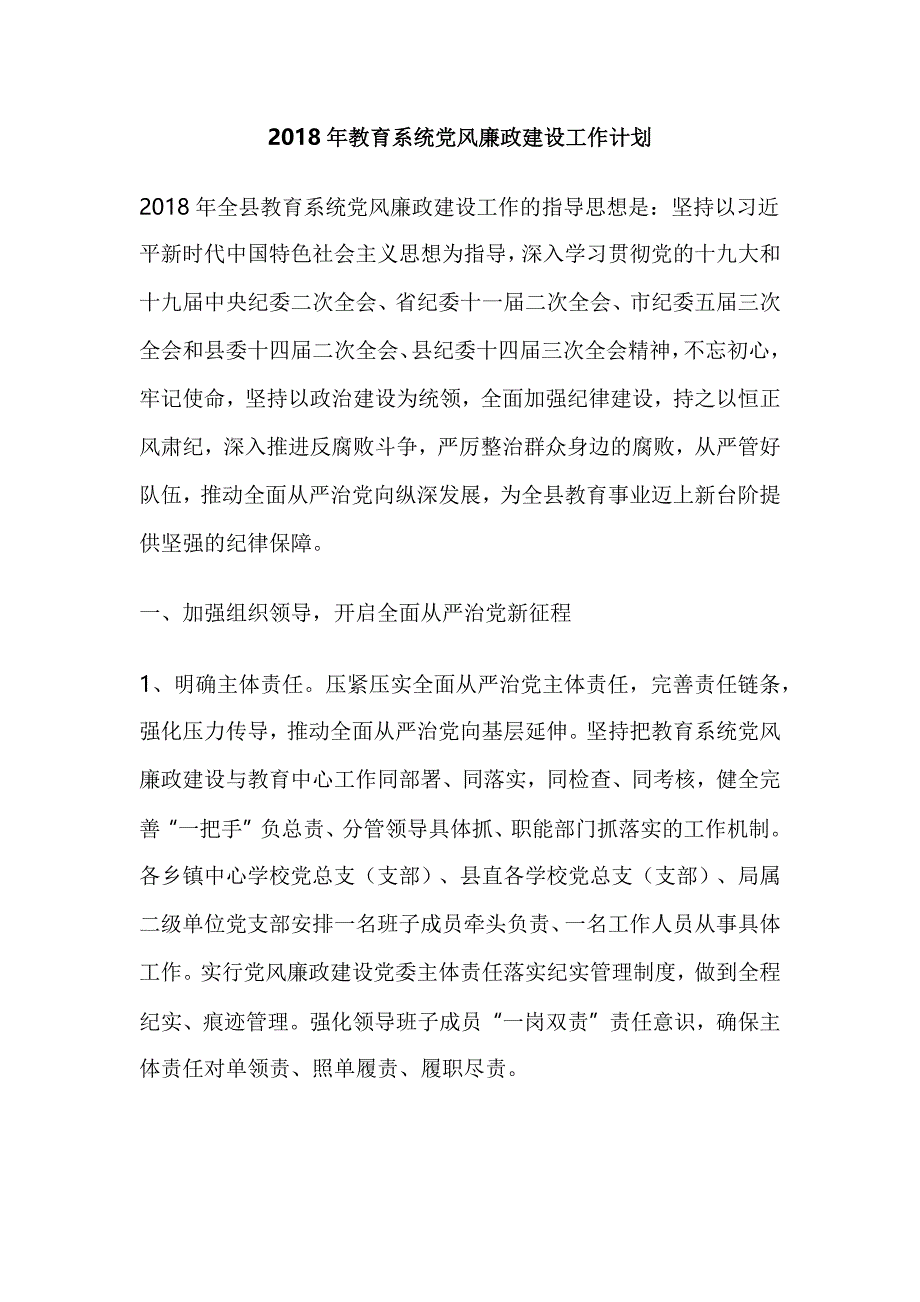 2018年教育系统党风廉政建设工作计划_第1页