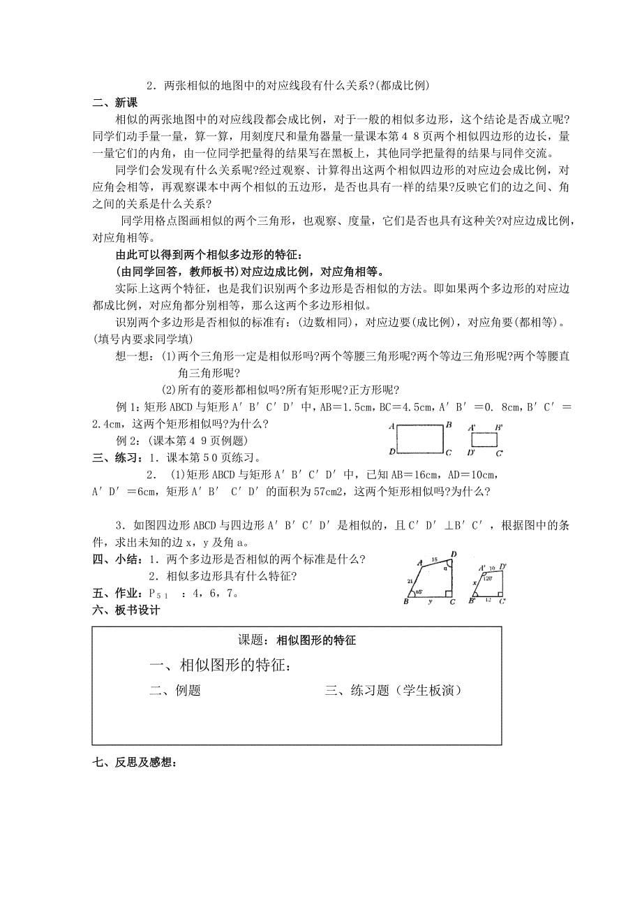 重庆市道生中学华师大版初三九年级上第23章图形的相似全章教案教学设计学案_第5页