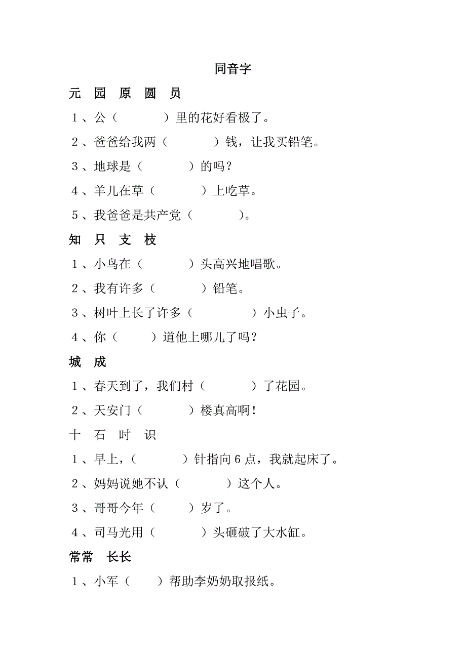 小学语文下册一年级同音字复习_第1页