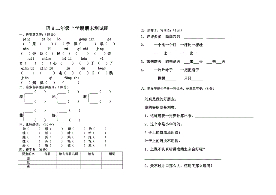 人教小学语文二年级上学期期末测试题_第1页