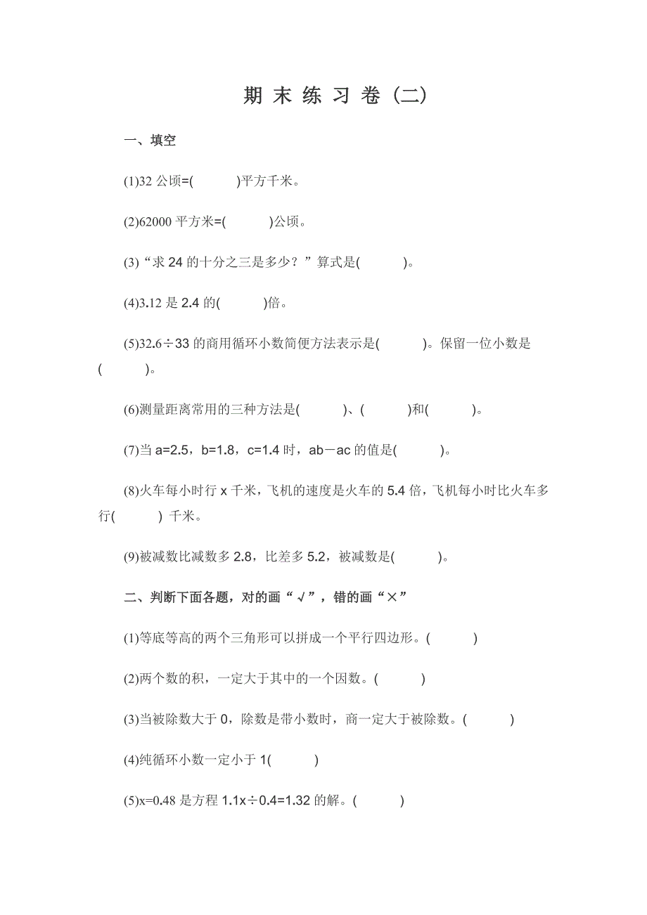 北师版五年级数学上学期期末练习题2-五年级数学试题_第1页